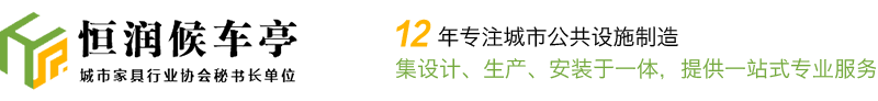 江蘇恒潤(rùn)候車(chē)亭制造有限公司